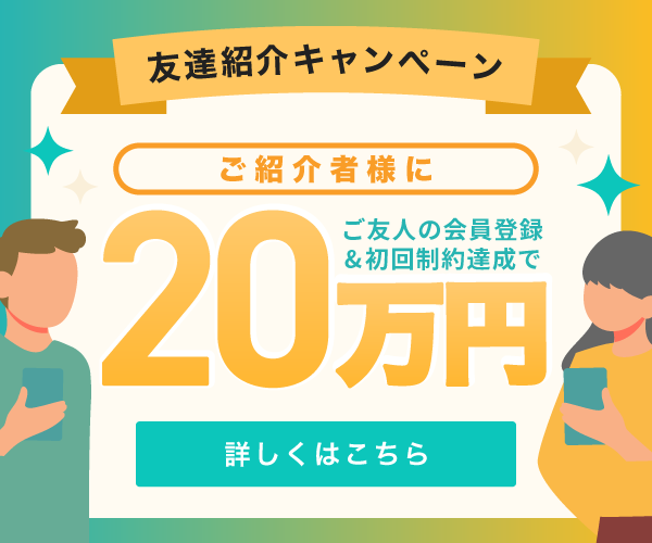 友人紹介キャンペーン