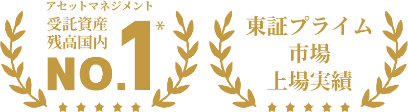 アセットマネジメント受託資産残高国内No.1※、東証プライム上場実績