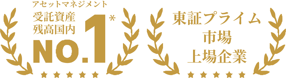 アセットマネジメント受託資産残高国内No.1※、東証プライム上場企業