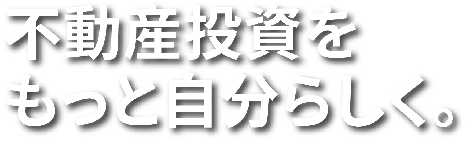 不動産投資をもっと自分らしく