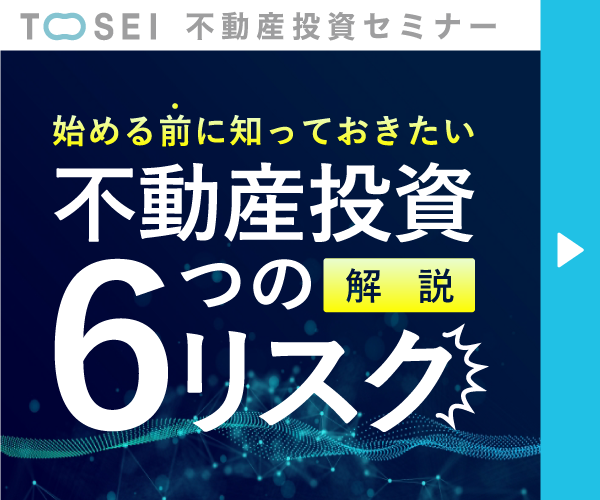 不動産投資始める前に知っておきたい6つのリスク