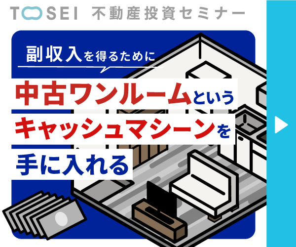 数字でみる不動産投資〜副収入を得るために中古ワンルームというキャッシュマシーンを手に入れる