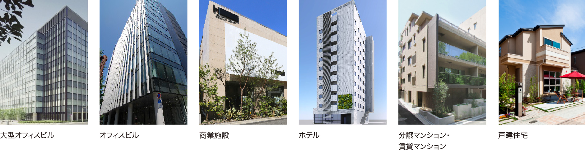 大型オフィスビル オフィスビル 商業施設 ホテル　分譲マンション 賃貸マンション 戸建て住宅）